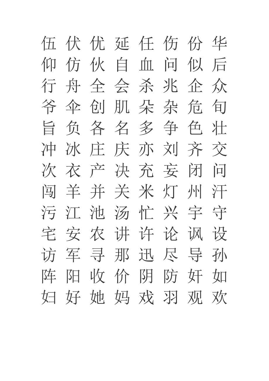 两千五百个常用汉字 (2)_第5页