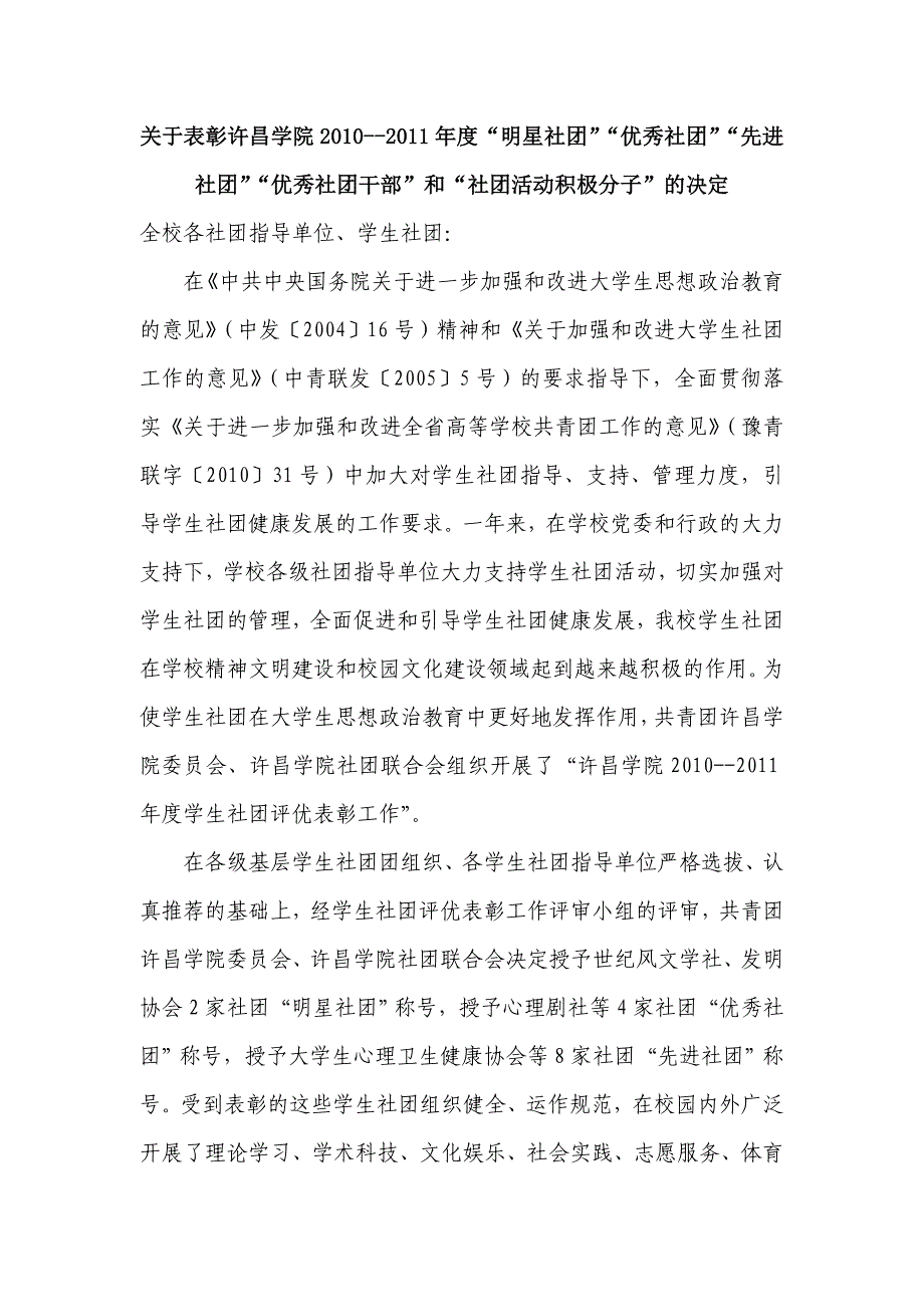 关于表彰许昌学院2010--2011年度“明星社团”“优秀社团”“先进社团”“优秀社团干部”和“社团活动积极分_第1页