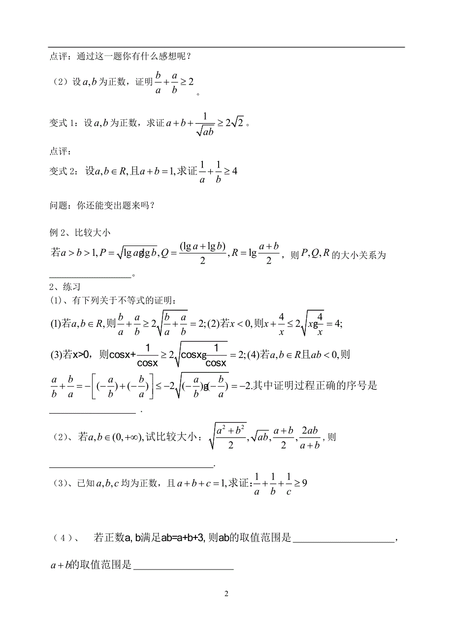 高中数学：基本不等式的证明第一课时教案苏教版必修5_第2页