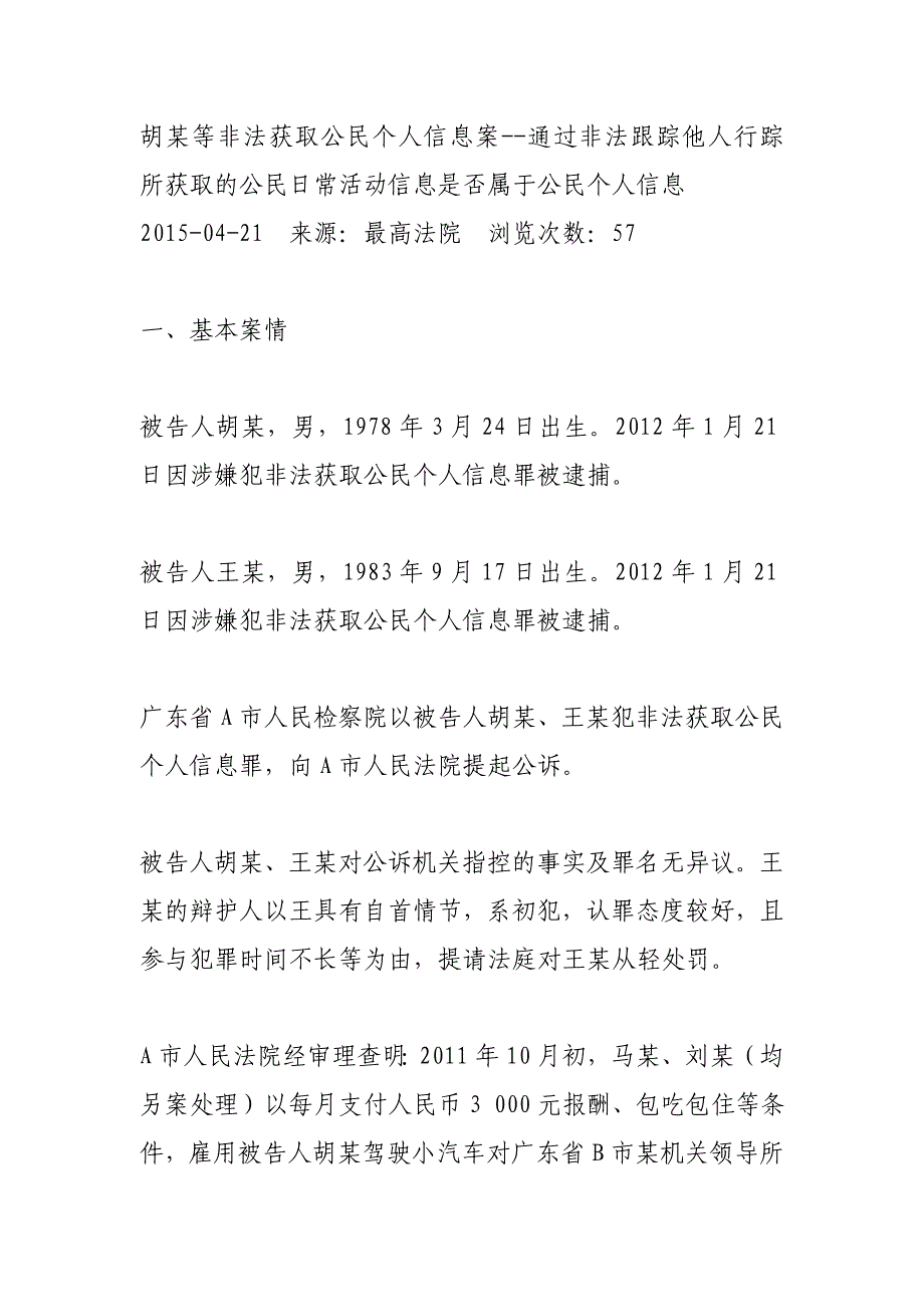 胡某等非法获取公民个人信息案--通过非法跟踪他人行踪所获取的公民日常活动信息是否属于公民个人信息_第1页