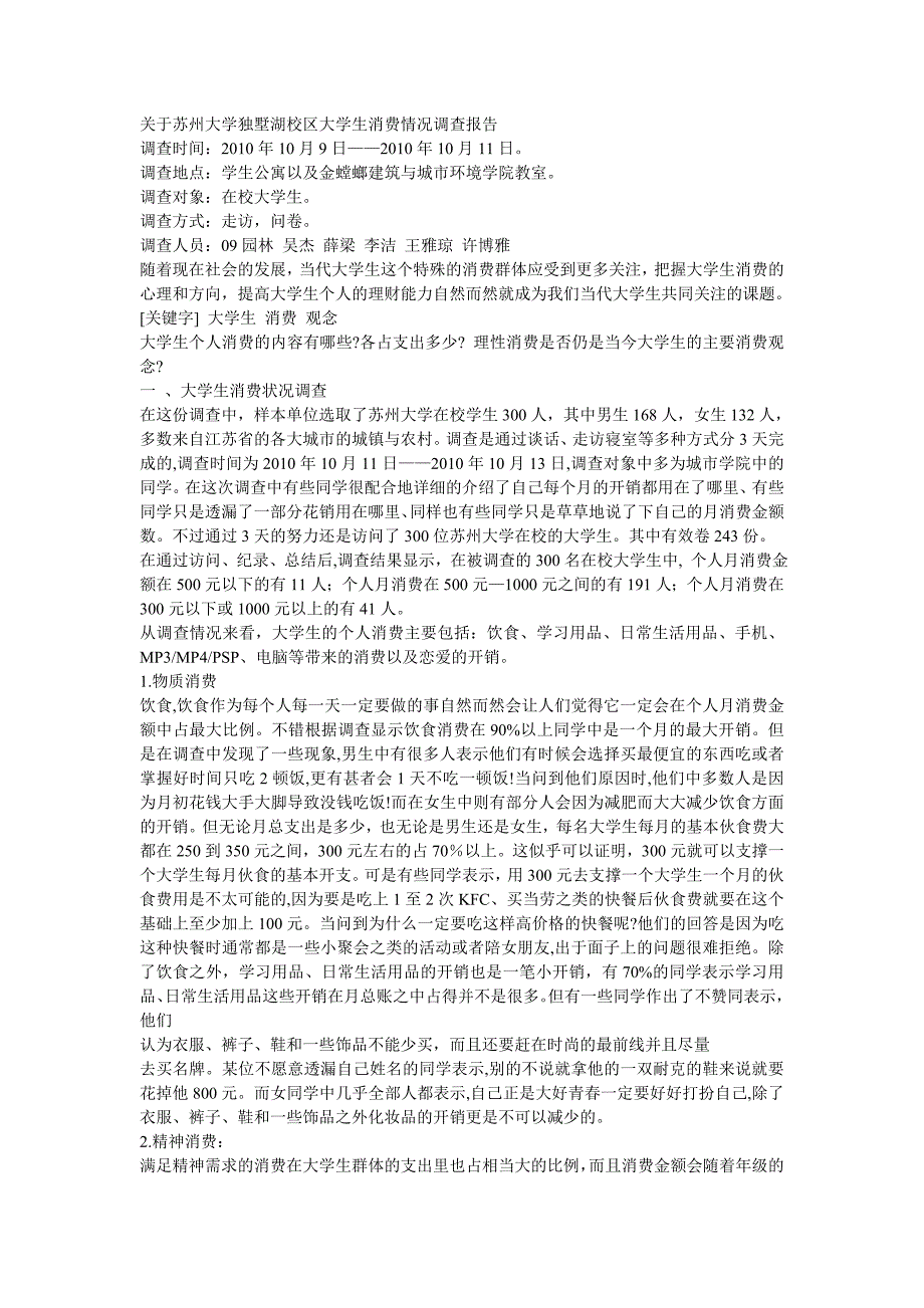 关于苏州大学独墅湖校区大学生消费情况调查报告_第1页