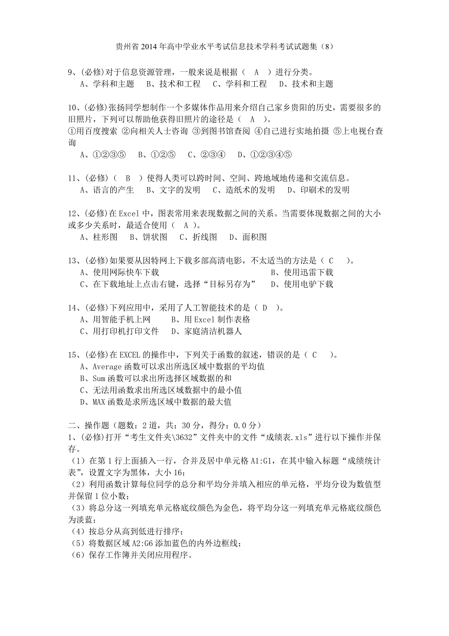 贵州省2014年高中学业水平考试8_第2页