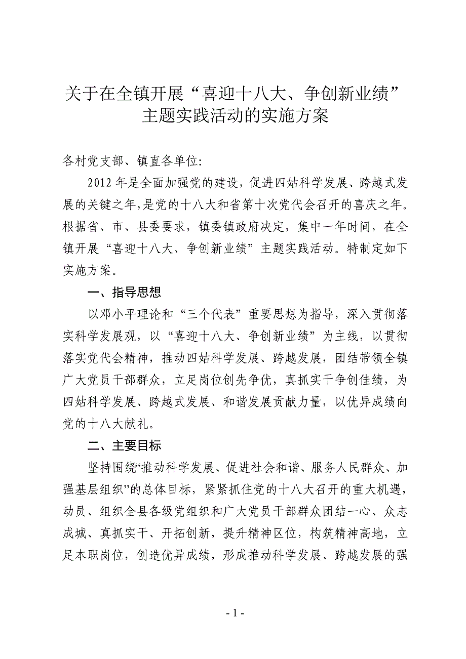 四姑镇喜迎十八大争创新业绩主题实践活动实施_第1页