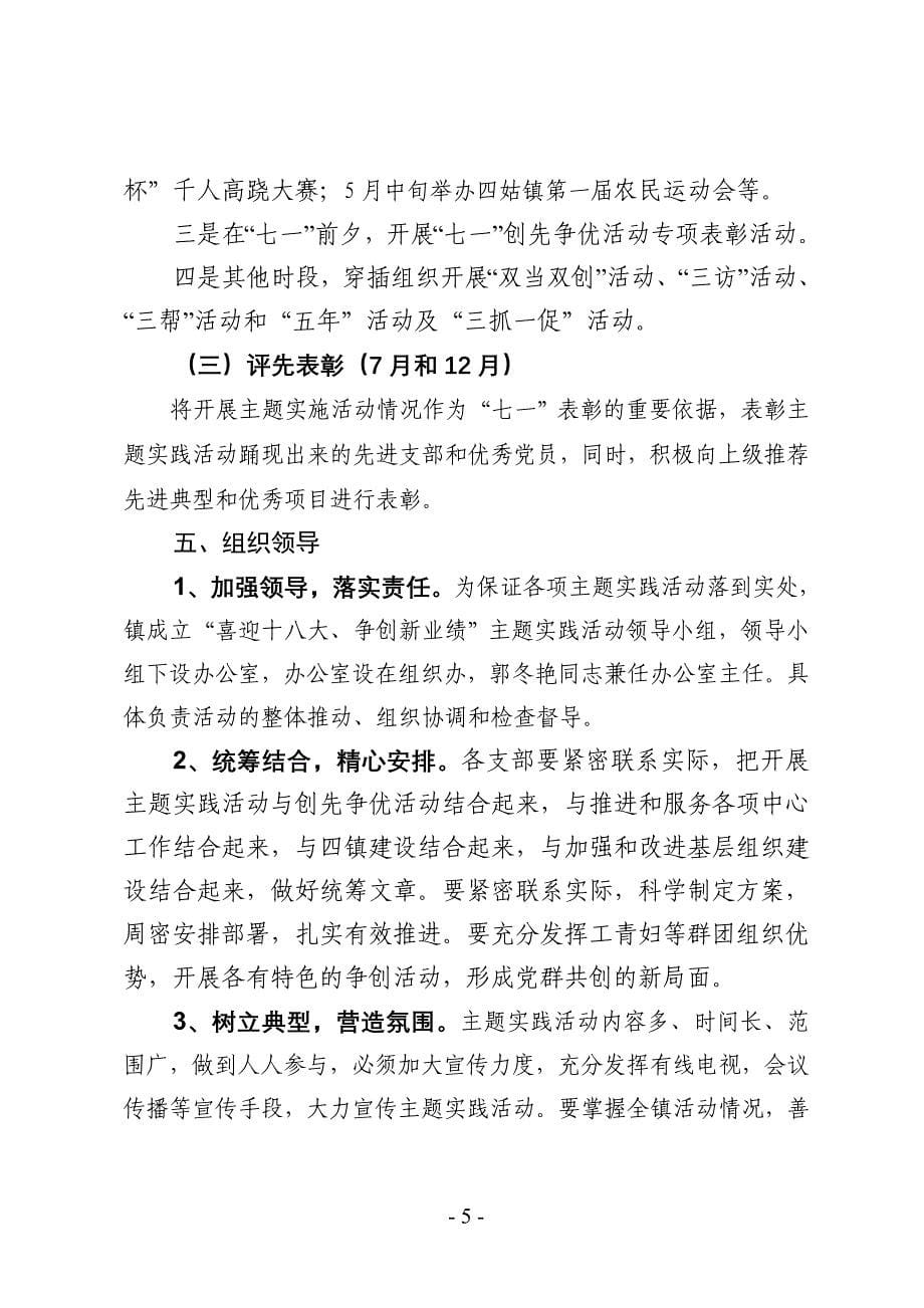 四姑镇喜迎十八大争创新业绩主题实践活动实施_第5页