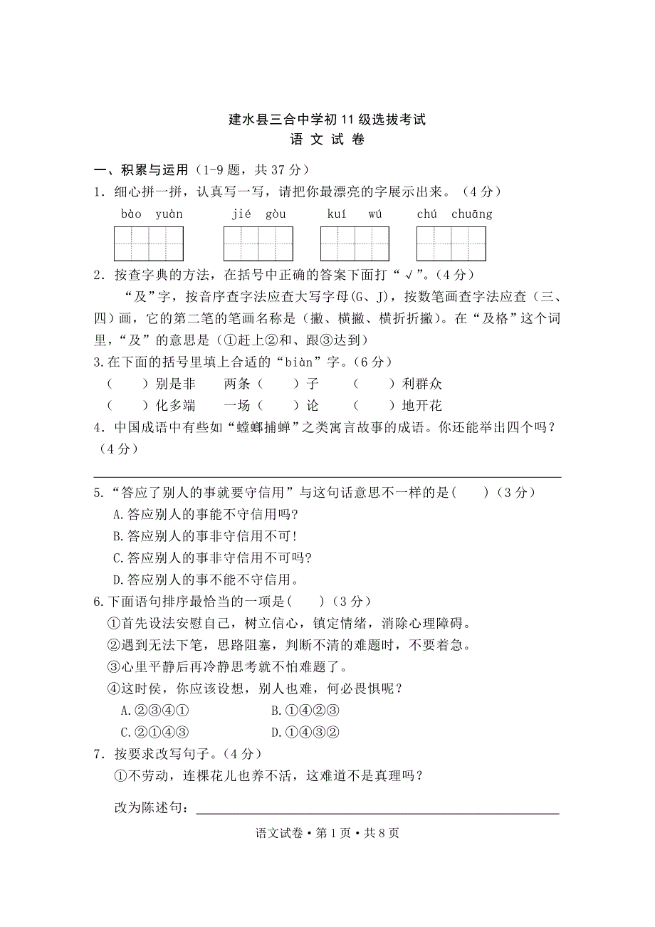 建水县三合中学初11级选拔考语文试卷_第1页