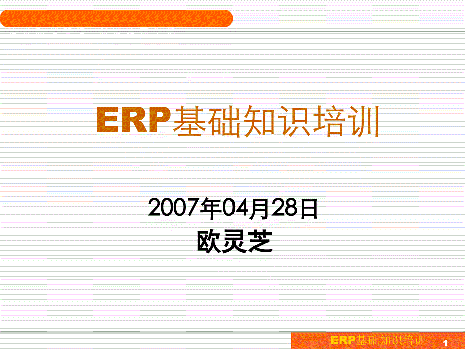 ERP基础知识培训版_第1页
