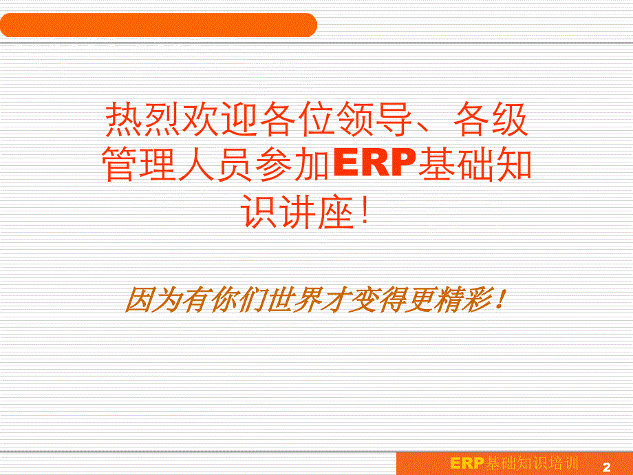 ERP基础知识培训版_第2页