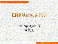 ERP基础知识培训版