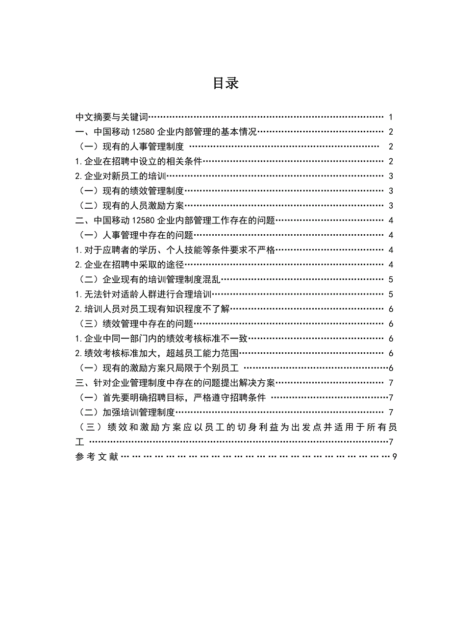 浅谈中国移动12580呼叫中心人员管理策略建议_第1页