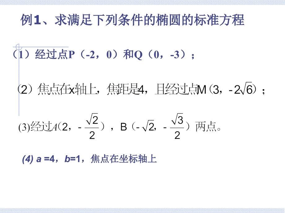 高二数学课件：椭圆的标准方程(新人教版A版必修2)_第5页