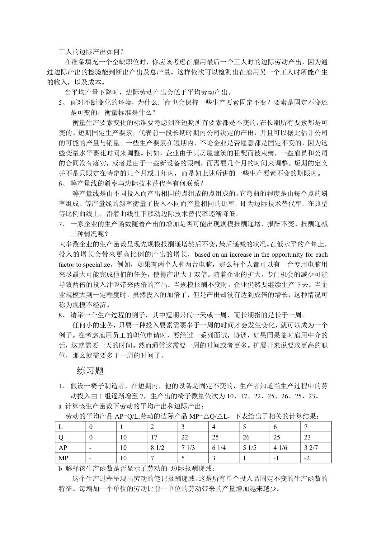 微观经济学考研复习第6章生产_第2页