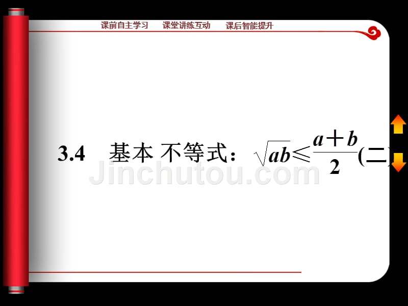 3.4 基本不等式(二) 课件(人教A版必修5)_第1页