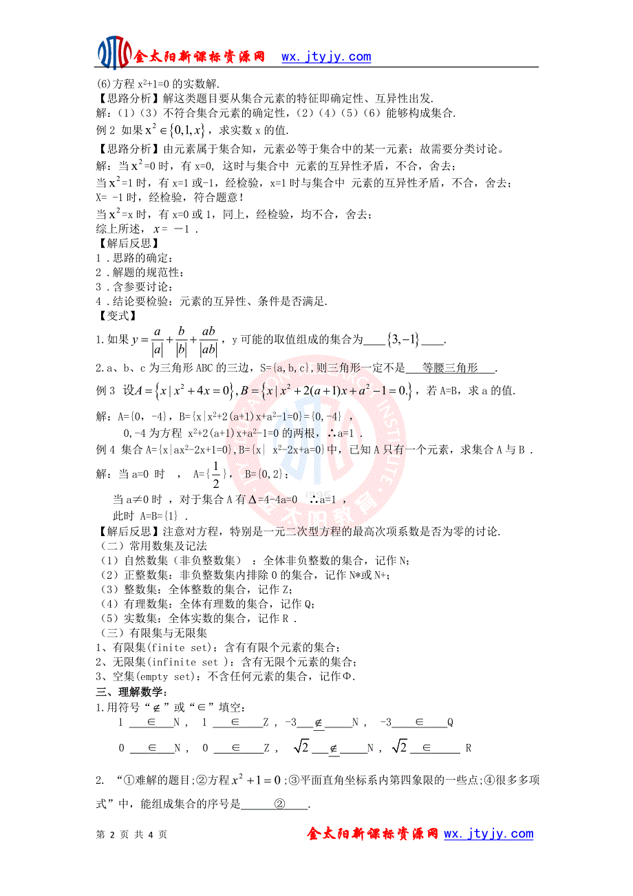 1.1.1 集合的含义与表示 第一课时 学案(人教A版必修1)_第2页