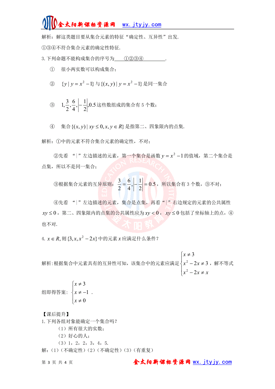 1.1.1 集合的含义与表示 第一课时 学案(人教A版必修1)_第3页