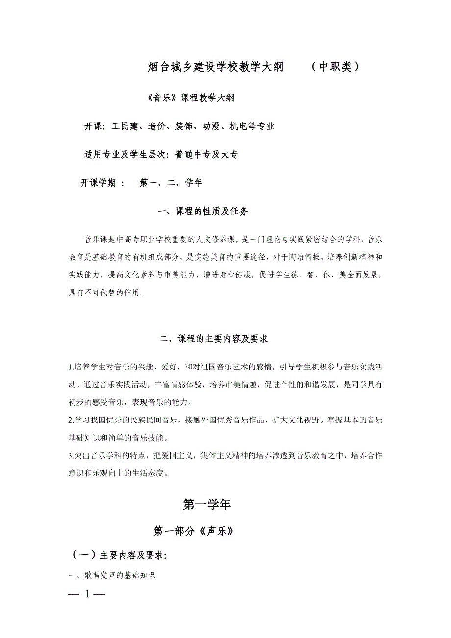 烟台城乡建设学校教学大纲_第1页