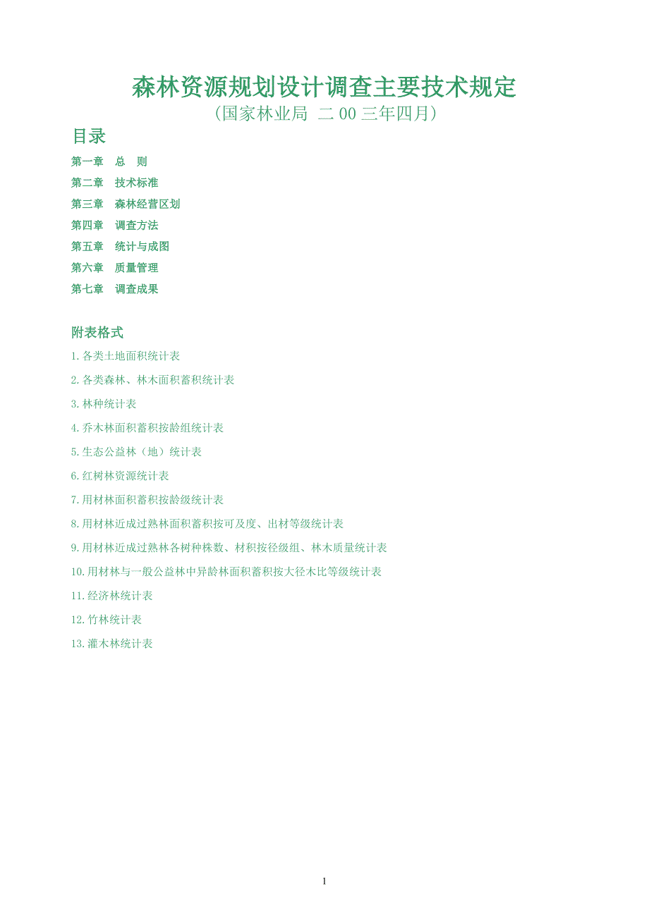 森林资源规划设计调查技术规定_第1页