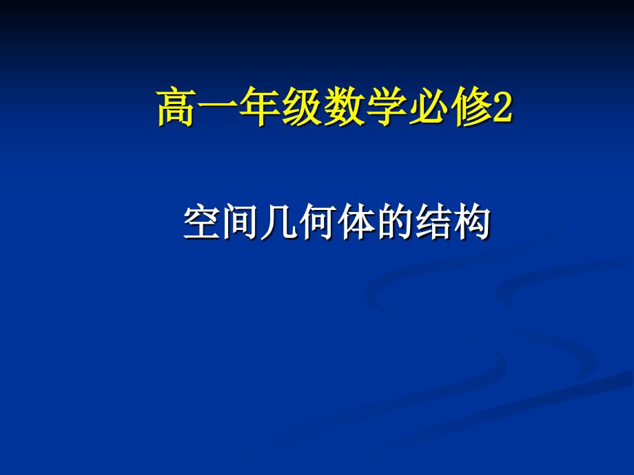 高一数学必修2课件：空间几何体的结构1(新人教A版)_第1页