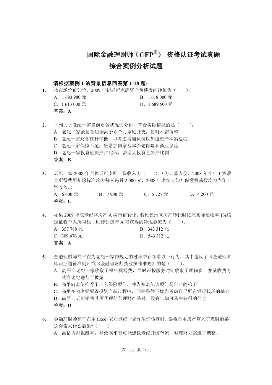 综合案例分析-试题(无解析版)_第1页