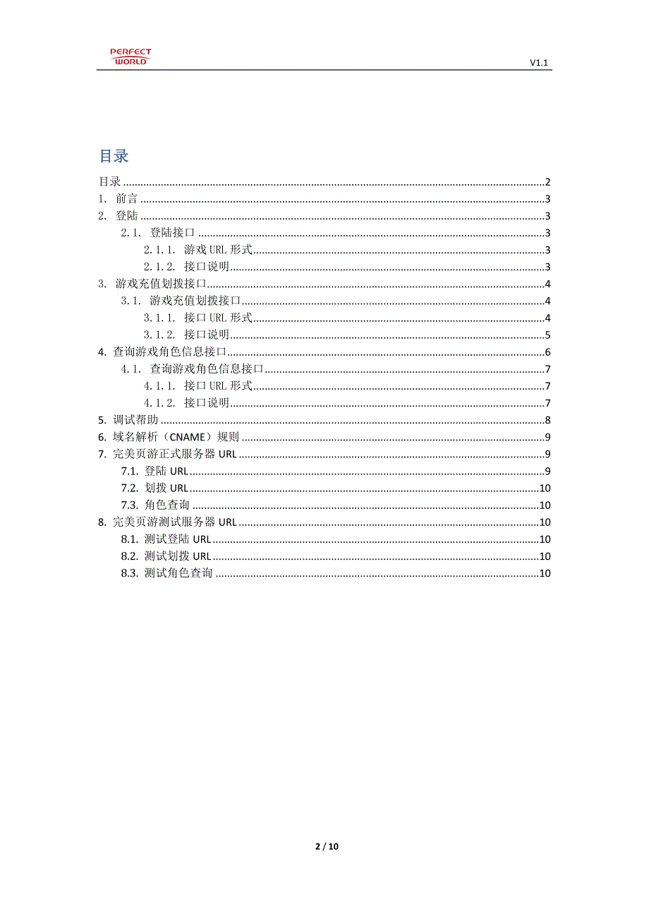 完美页游联运接入文档V1.5_第2页