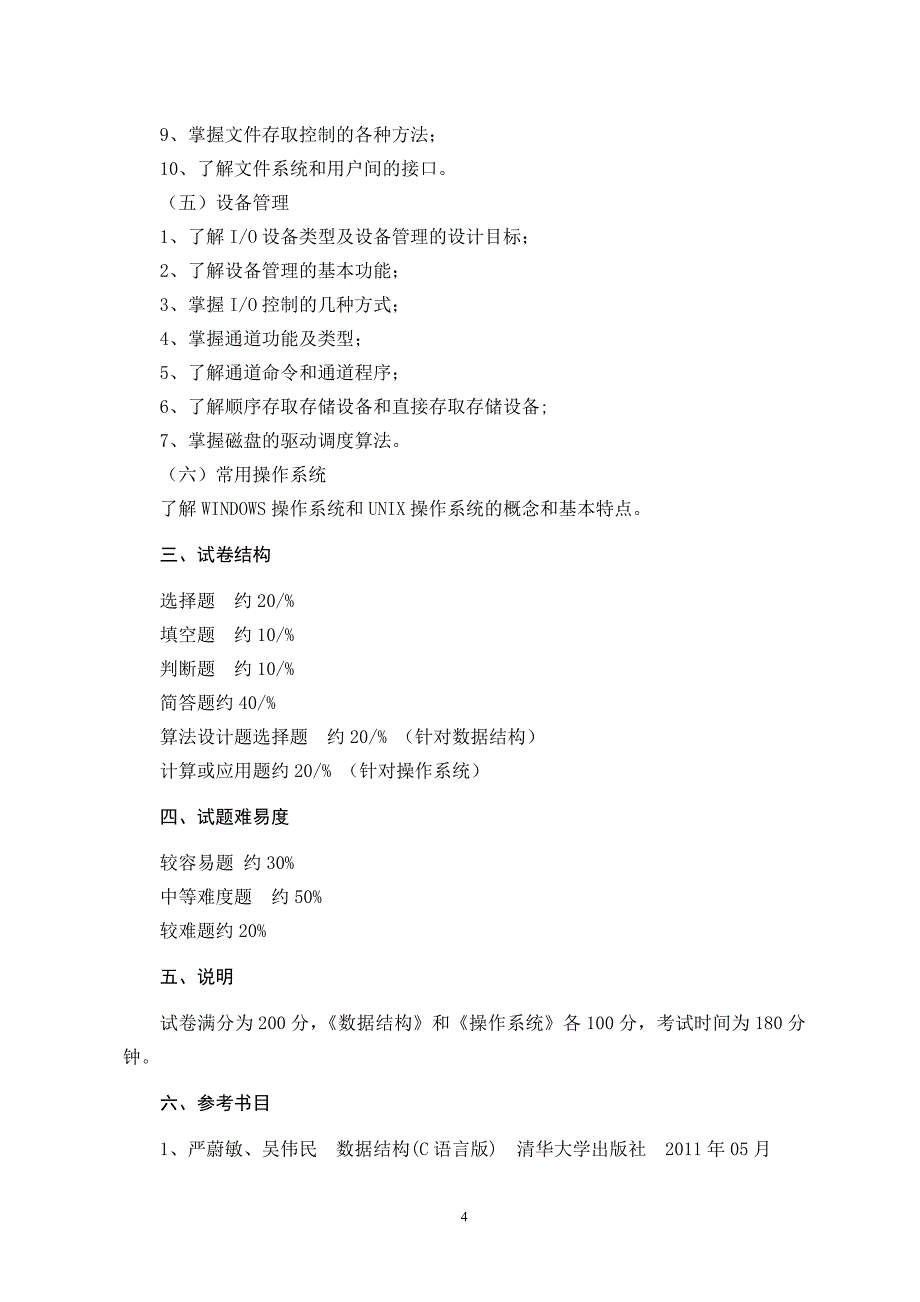 西北师范大学2014年专升本计算机科学与技术考试大纲_第4页