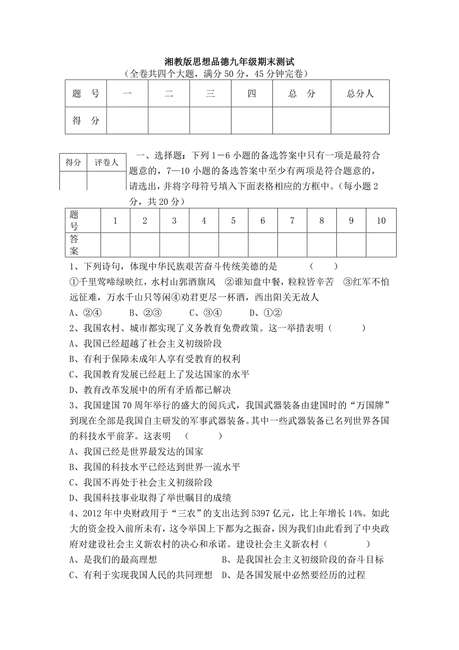 湘教版思想品德九年级期末测试_第1页