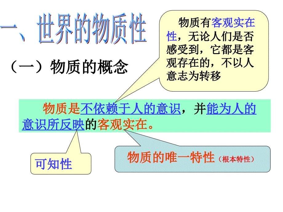 高中政治必修四：4.1世界的物质性_第5页