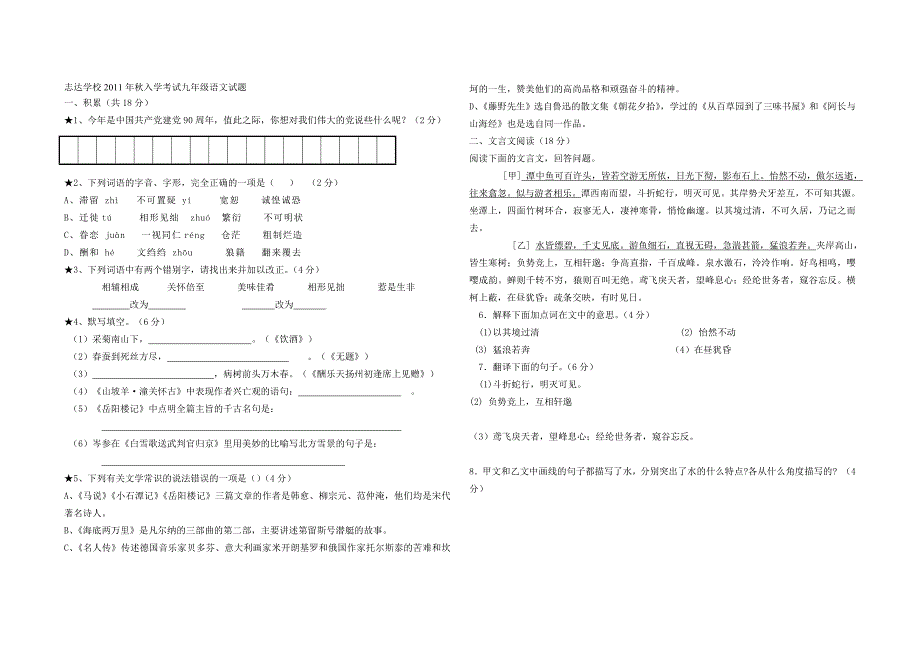 志达学校2011年秋入学考试九年级语文试题_第1页