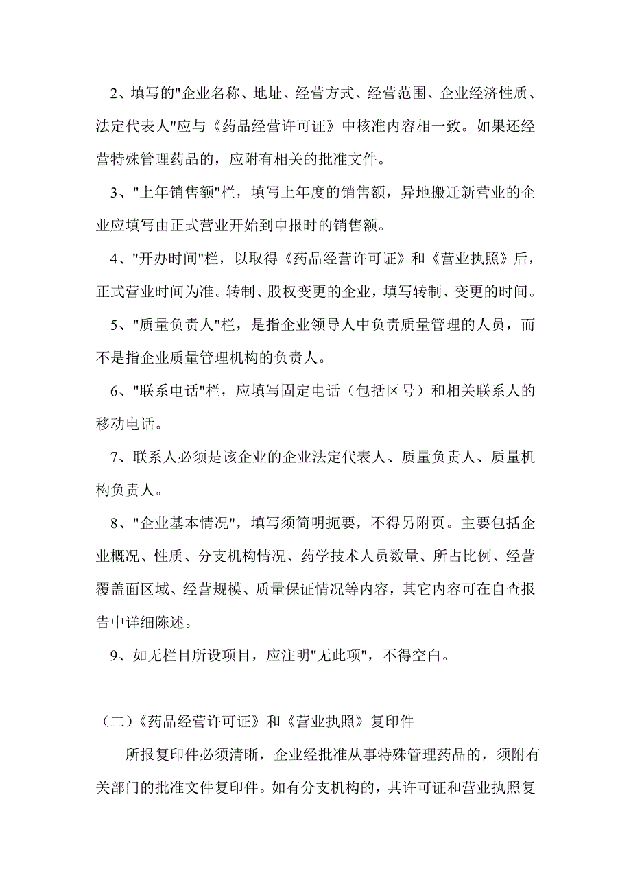 关于药品经营企业GSP认证申报资料填报的有关说明_第2页