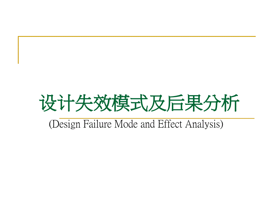 设计失效模式分析-DFMEA_第1页