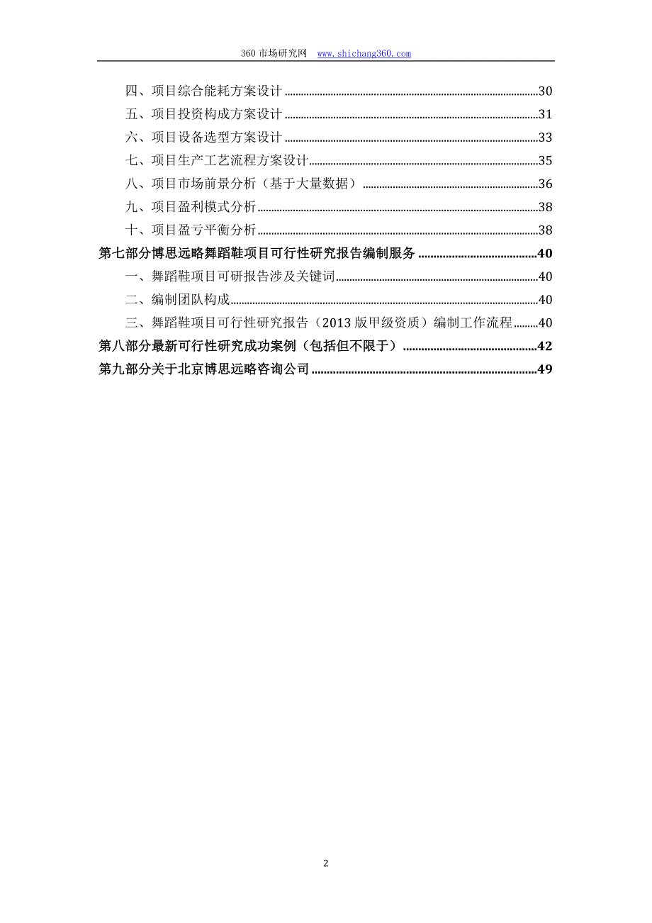 舞蹈鞋项目可行性研究报告(发改立项备案2013年最新案例范文)详细编制方案_第3页