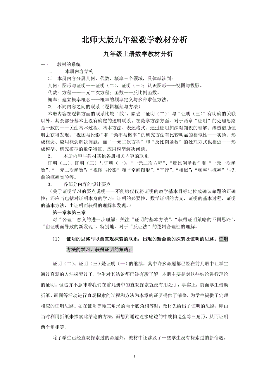 北师大版九年级数学教材分析_第1页