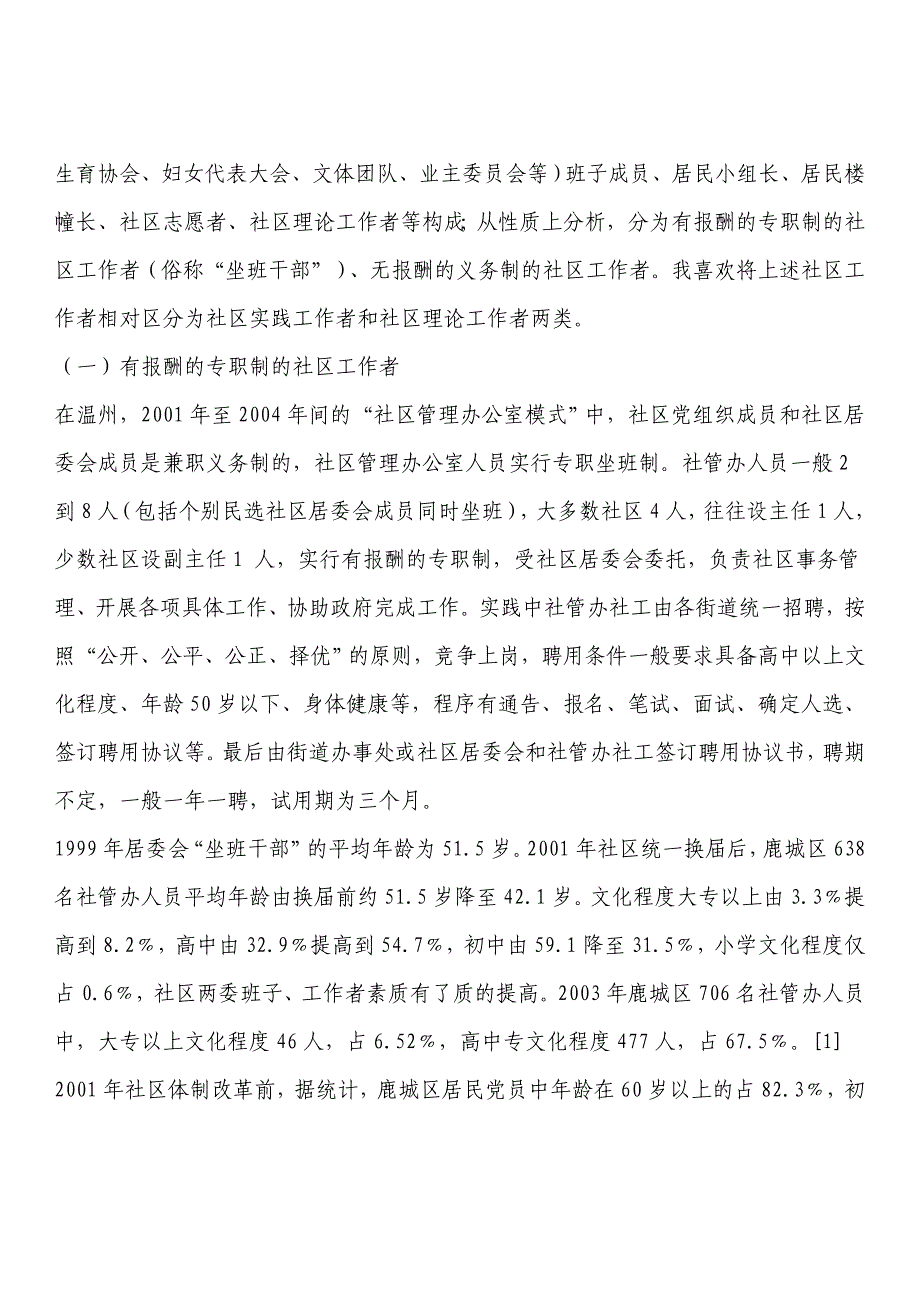 加强社区队伍建设开创温州城市社区建设新局面_第3页