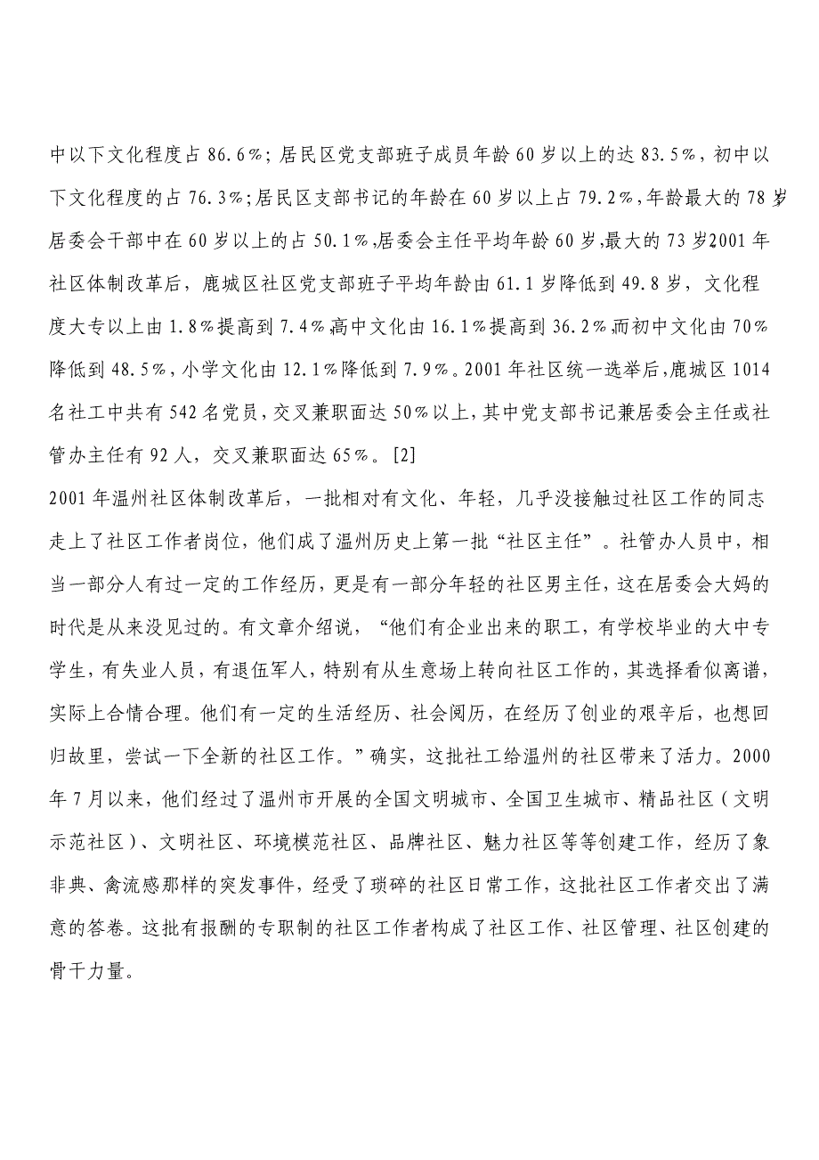 加强社区队伍建设开创温州城市社区建设新局面_第4页