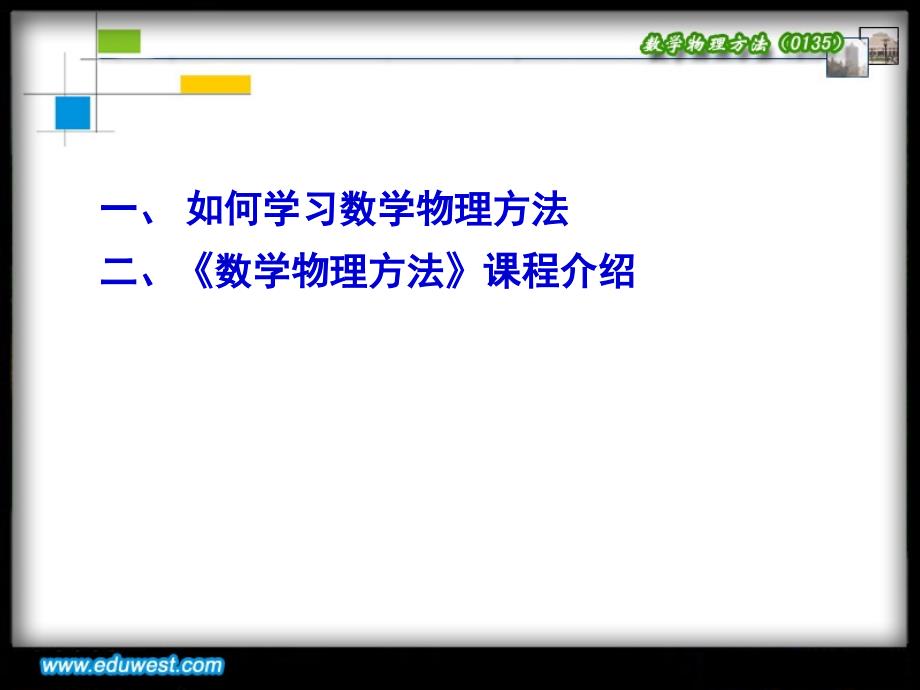 《数学物理方法》课程介绍._第2页