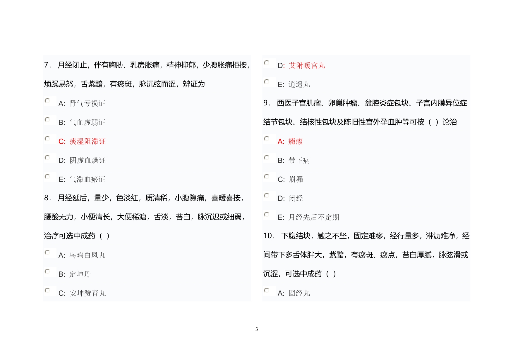 陕西省执业药师继续教育网《中医妇科常见病的中成药治疗》试题_第3页