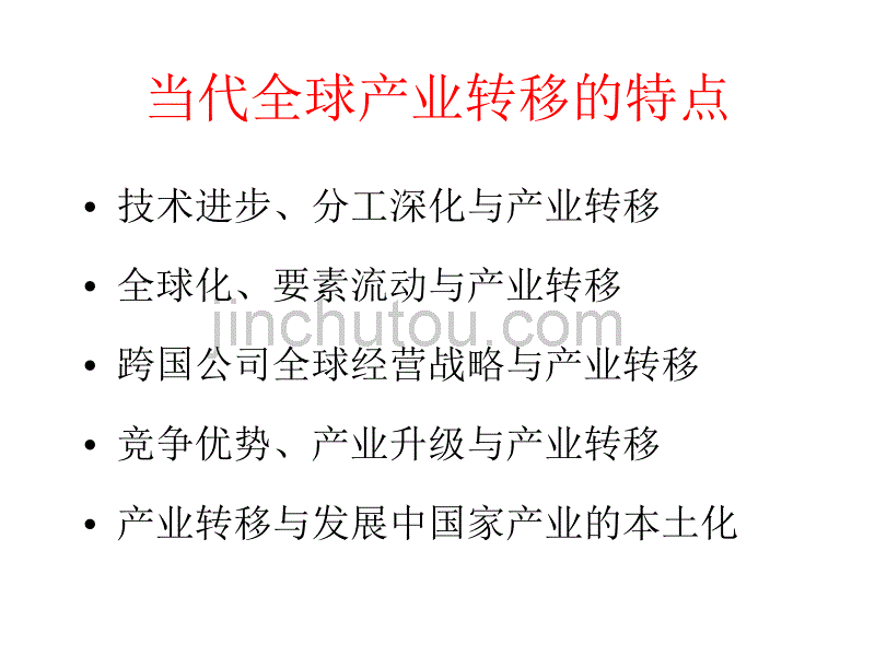 经济活动全球化的产业分析_第4页