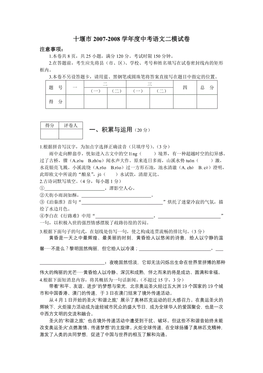 十堰市2007-2008学年度中考语文二模试卷_第1页