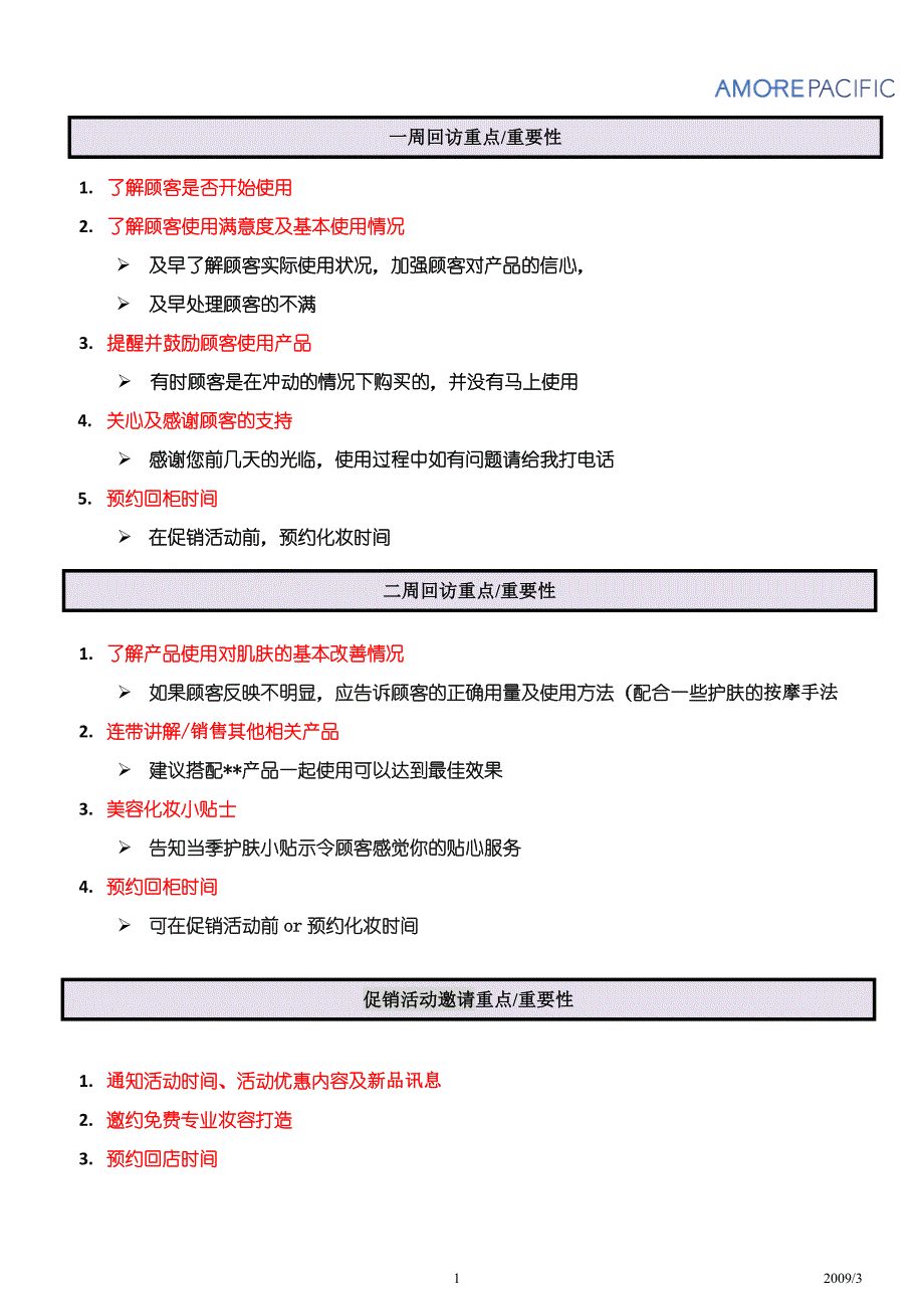 化妆品店电话回访话术-AP-1_第1页