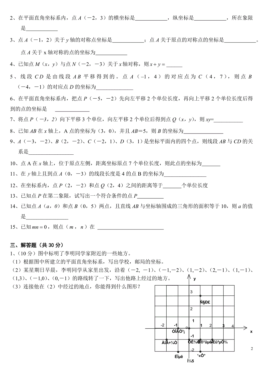 七下数学平面直角坐标系试题_第2页