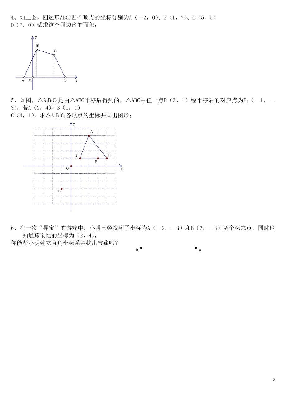 七下数学平面直角坐标系试题_第5页