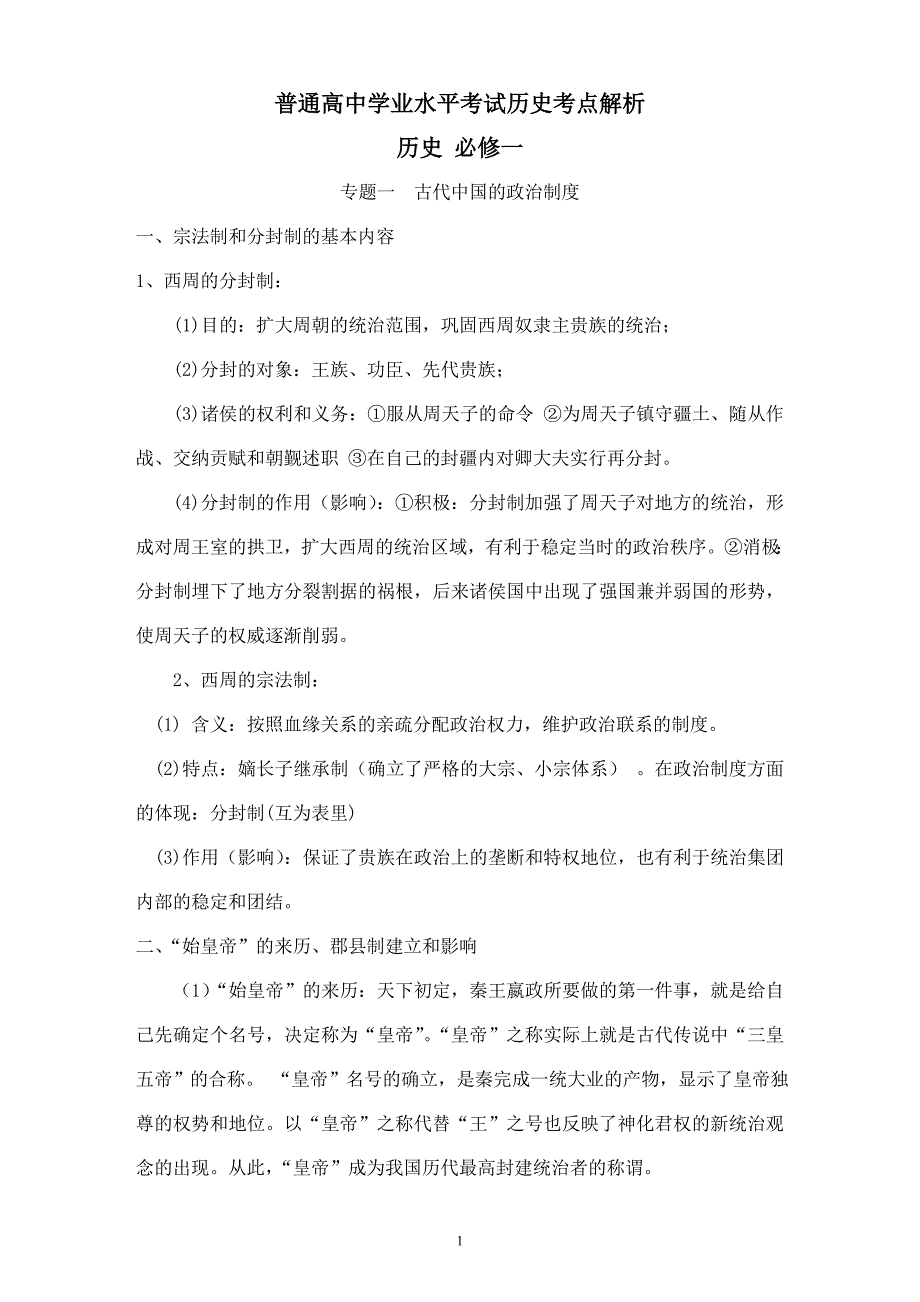 陕西省普通高中学业水平测试历史复习考点解析_第1页