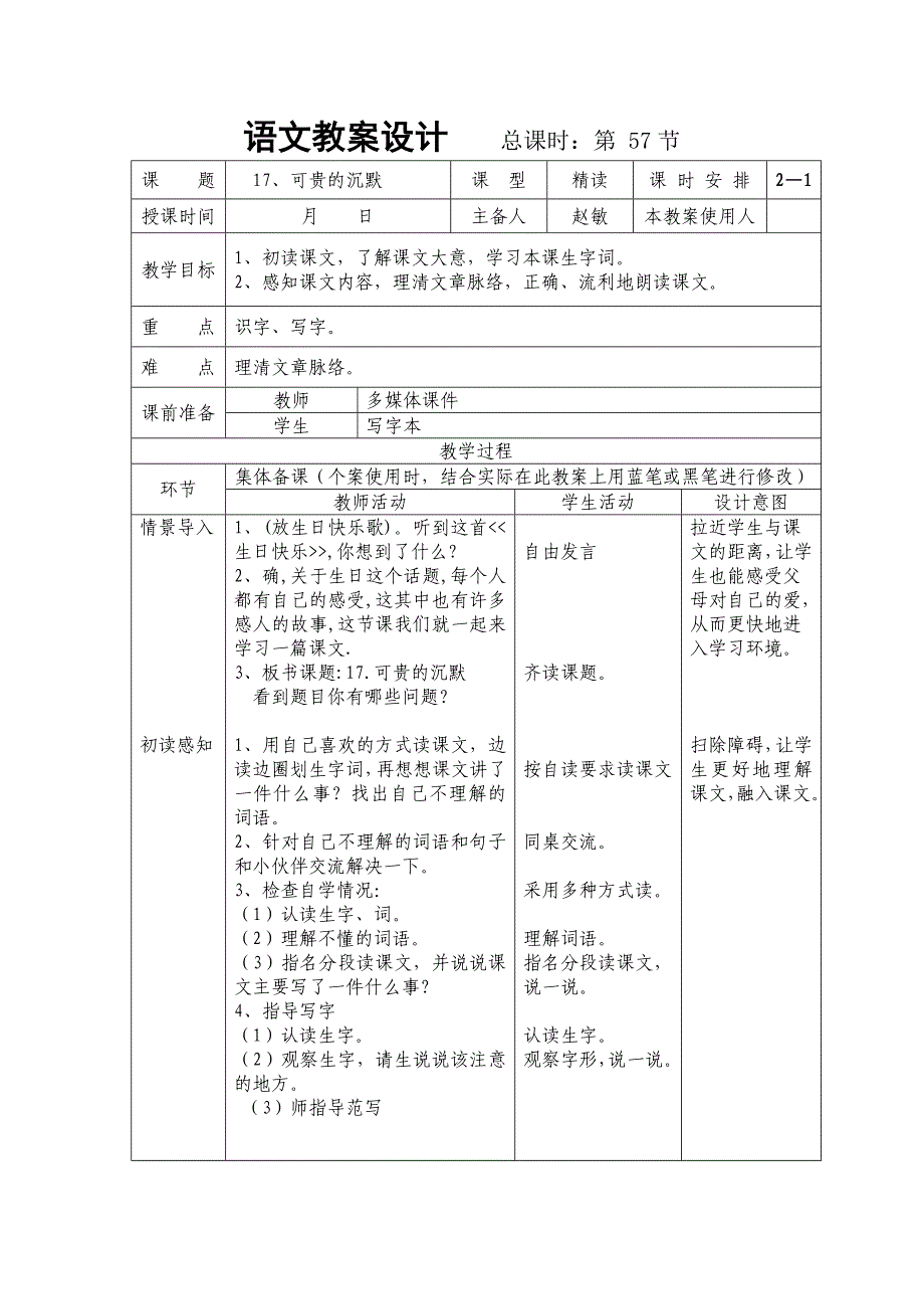 人教版三年级语文下册《可贵的沉默》_第1页