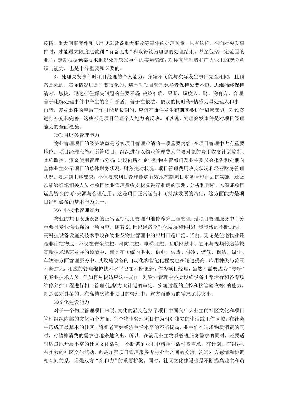 物业管理项目经理的职业能力_第5页