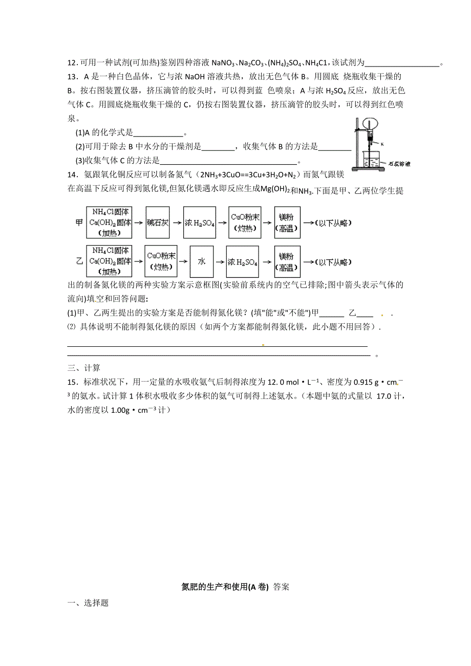 2013-2014学年高一化学苏教版必修一试题：4.2.2 氮肥的生产和使用(A卷) 练习 Word版含解析_第2页