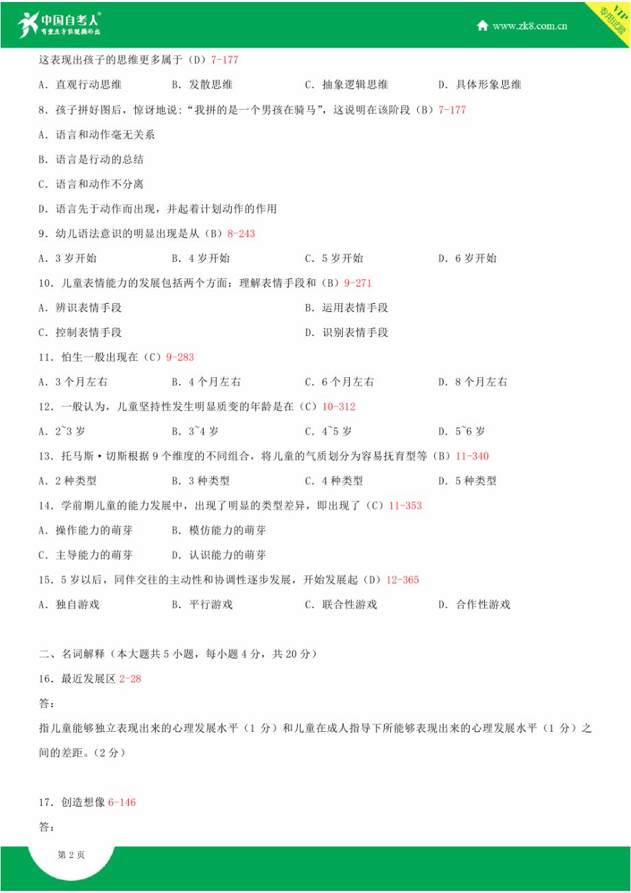 全国2015年4月自学考试00384学前心理学试题答案_第2页