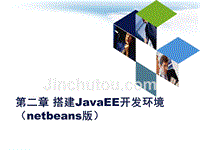 JAVAEE课件_第二章_搭建JavaEE开发环境(netbeans版)