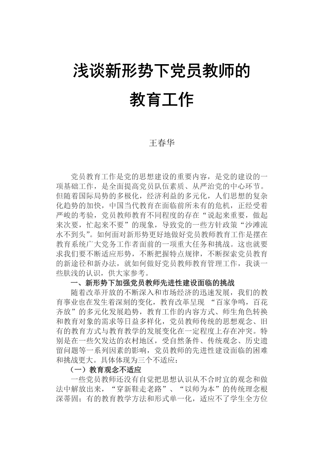 浅谈新形势下加强和改进党员教师的教育工作_第1页