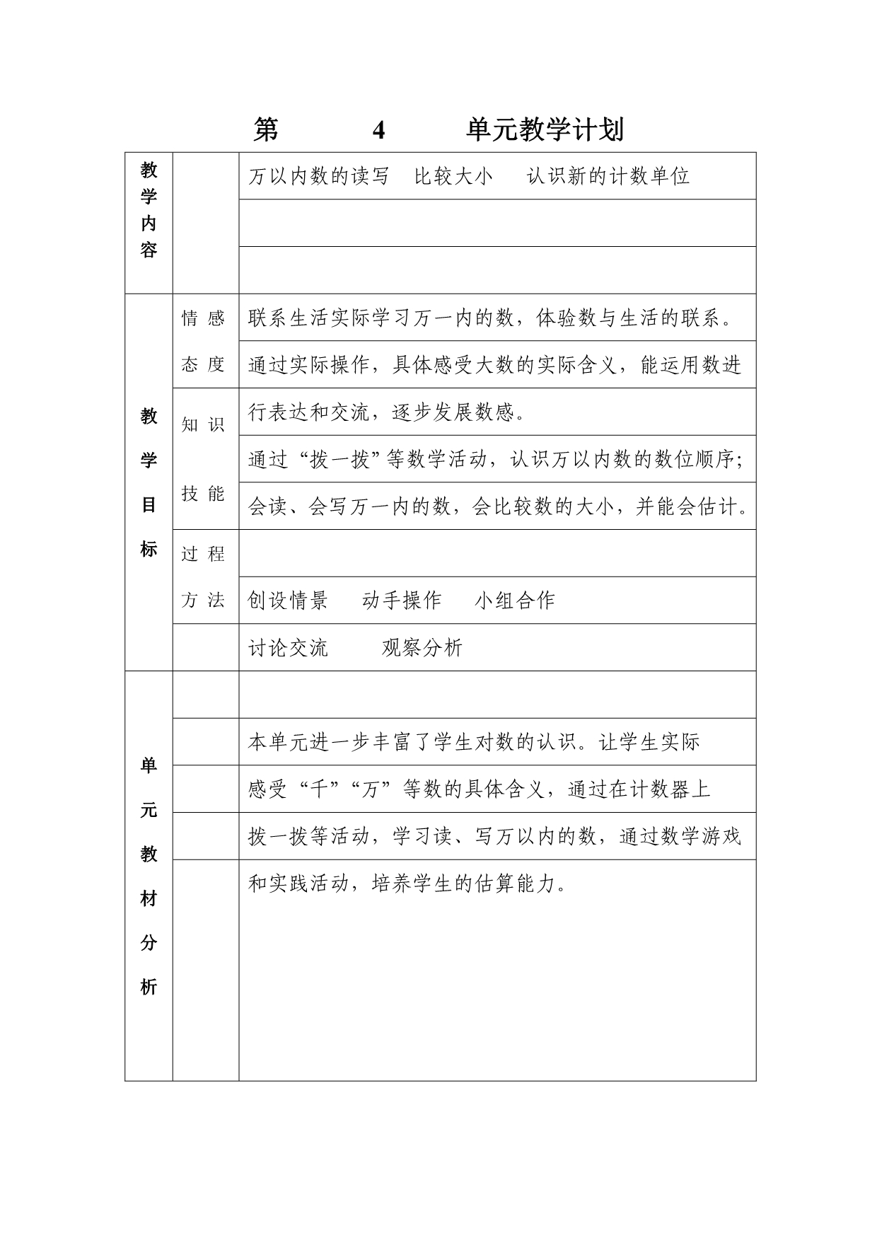 新北师大版二年级数学第4单元教学计划_第1页