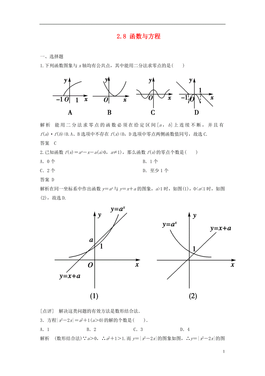【步步高】2014届高考数学大一轮复习 2.8 函数与方程试题（含解析）新人教A版 _第1页