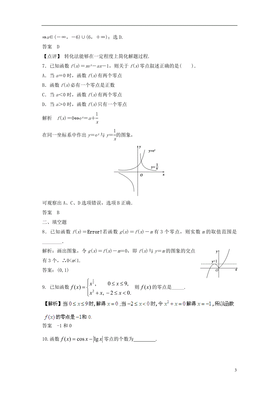 【步步高】2014届高考数学大一轮复习 2.8 函数与方程试题（含解析）新人教A版 _第3页